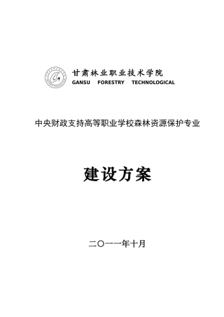 央中财政支持高等职业学校森林资源保护专业建设方案--大学毕设论文