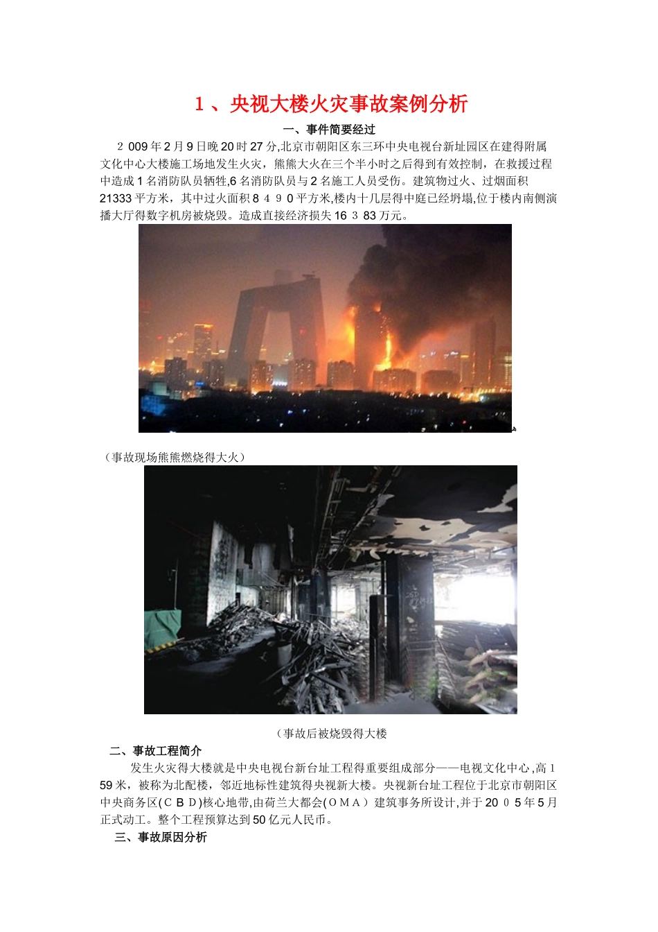 央视大楼火灾事故案例分析_第1页