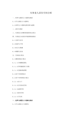 失智老人居住空间设计分析