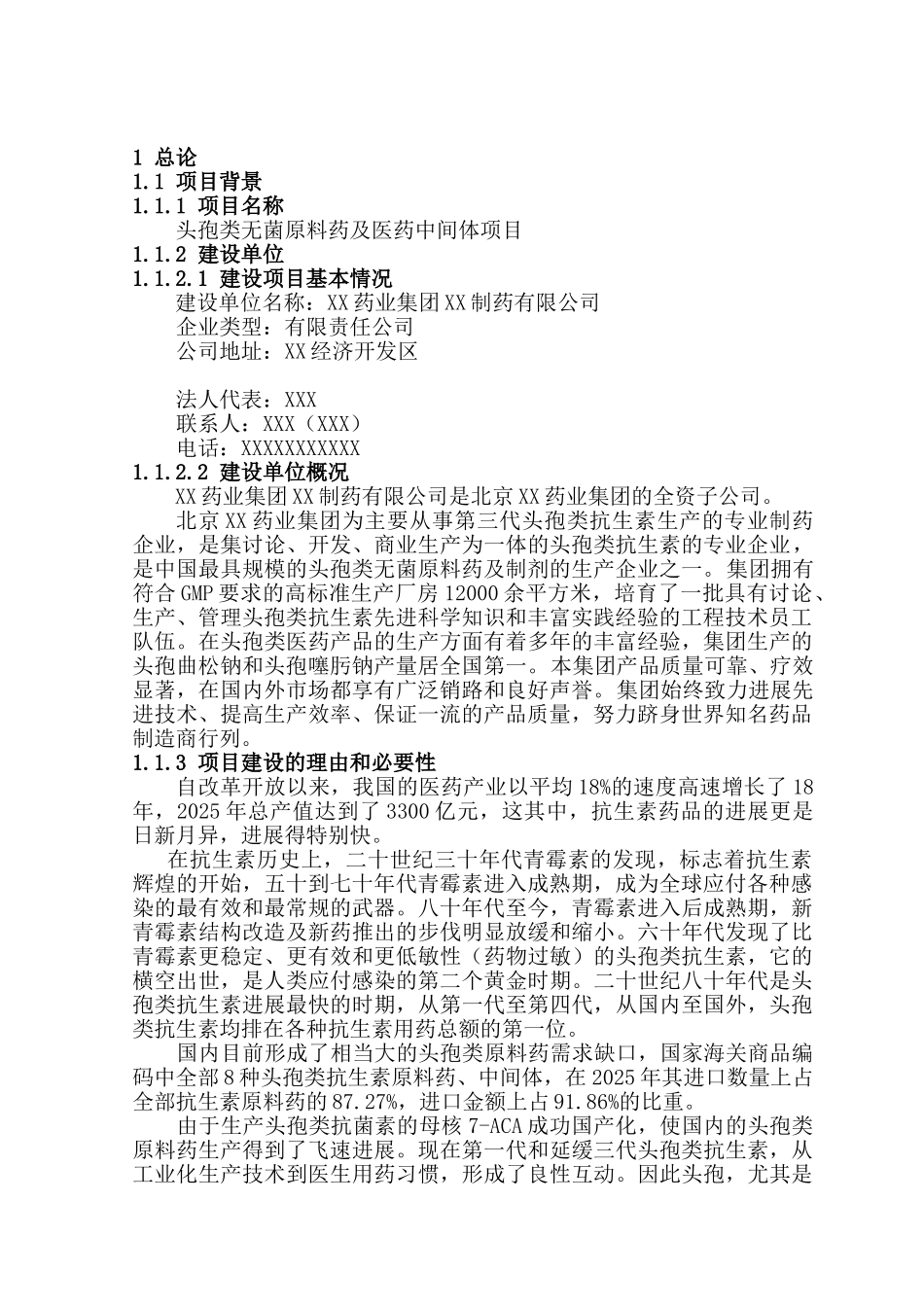 头孢类无菌原料药及中间体项目可行性研究报告_第2页