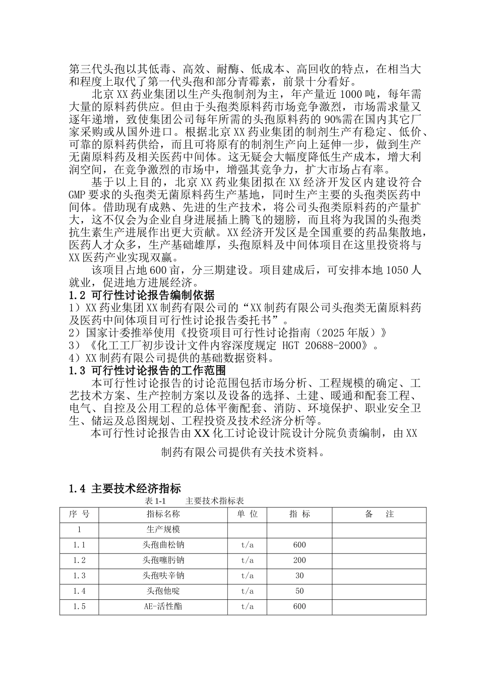 头孢类无菌原料药及中间体项目可行性研究报告_第3页