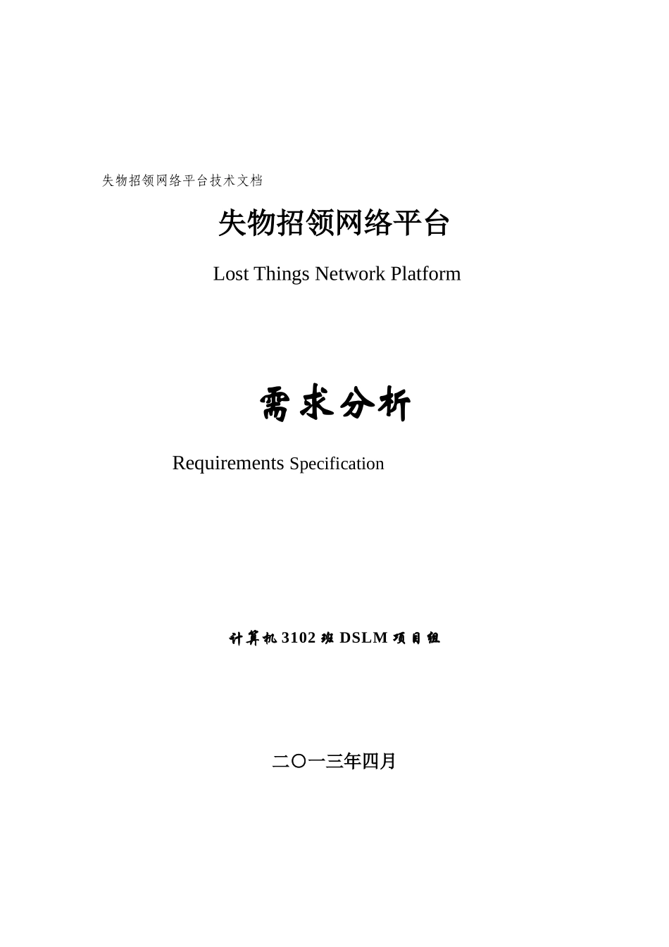 失物招领网络平台项目组需求分析报告_第2页