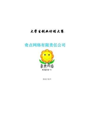 奇点网络信息科技有限公司创业计划书