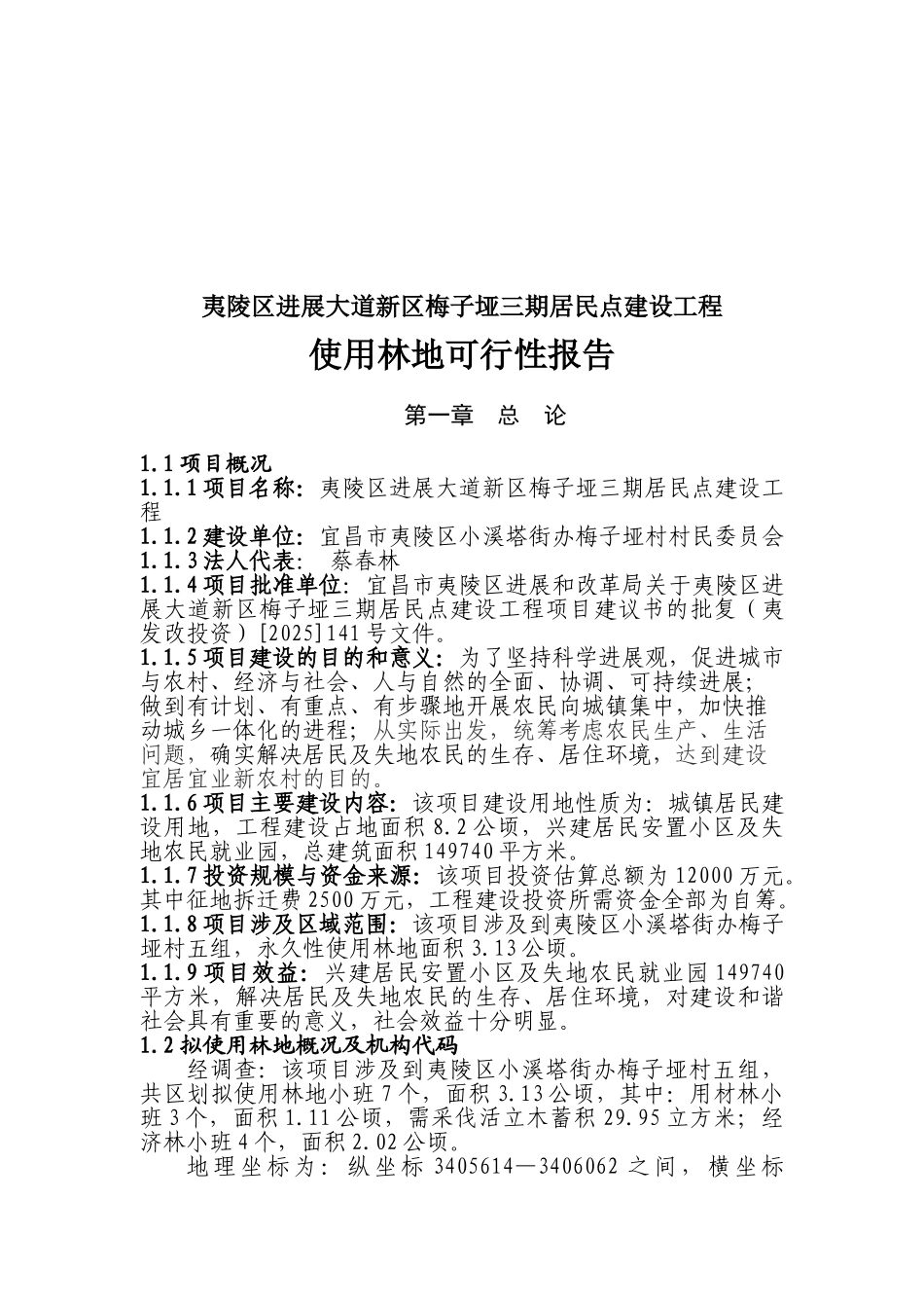 夷陵区发展大道新区梅子垭三期居民点建设工程使用林地可行性研究报告_第2页