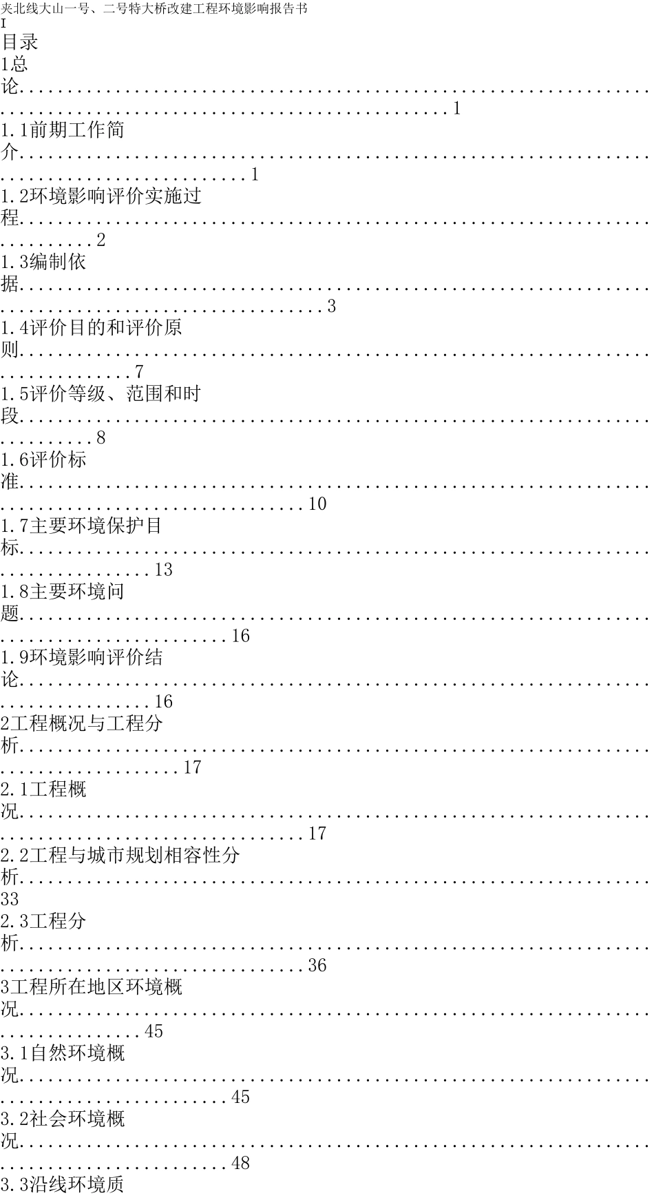夹北线大山特大桥改建工程环境影响报告书_第1页