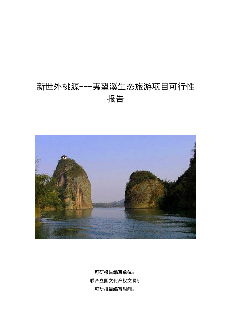 夷望溪生态旅游项目可行性报告_第2页