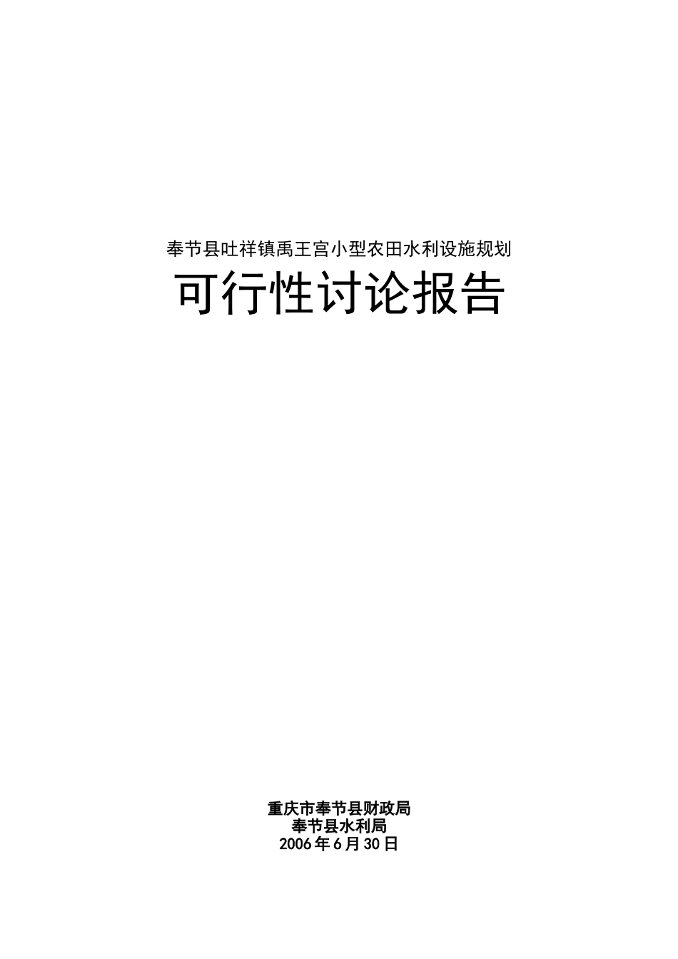 奉节县吐祥镇禹王宫小型农田水利设施规划可行性研究报告_第2页