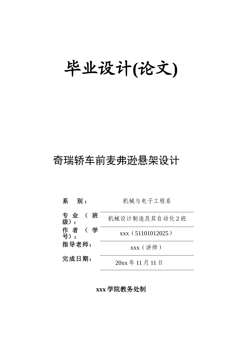 奇瑞轿车前麦弗逊悬架设计机械设计制造及其自动化本科学位论文_第1页