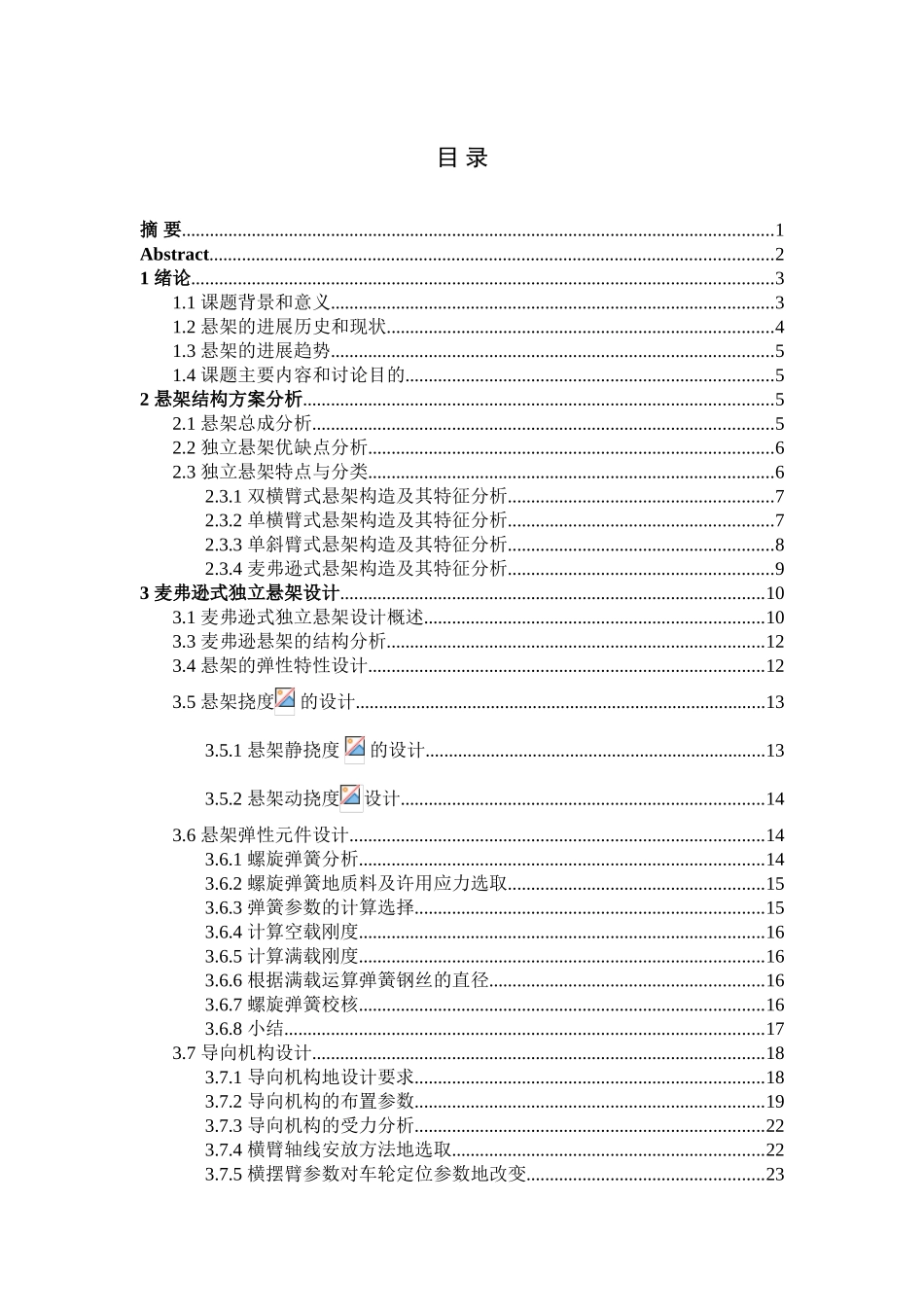 奇瑞轿车前麦弗逊悬架设计机械设计制造及其自动化本科学位论文_第2页