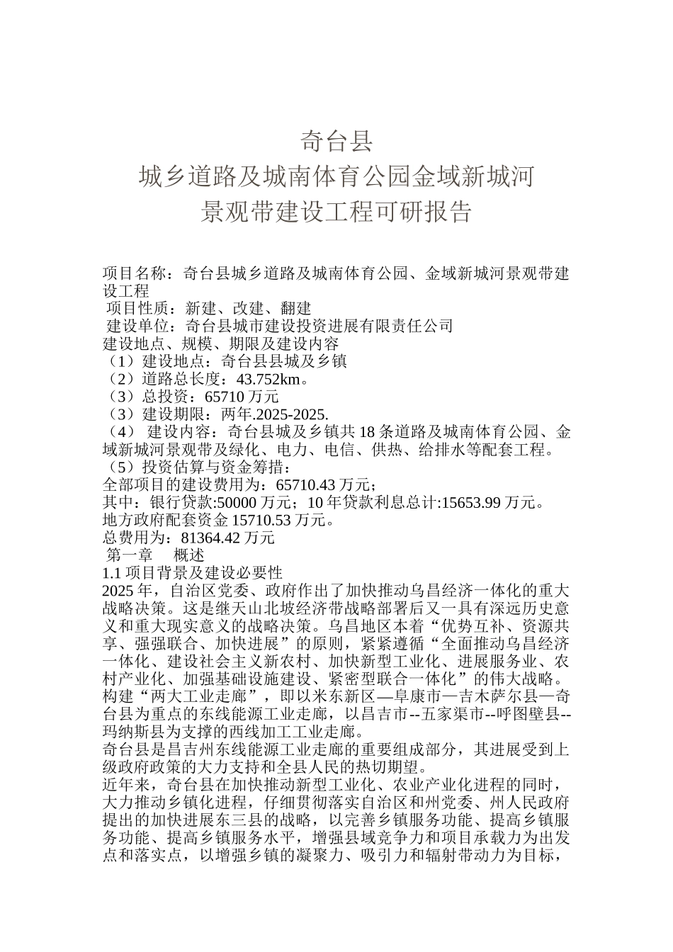 奇台县城乡道路及城南体育公园金域新城河景观带建设工程可研报告_第2页