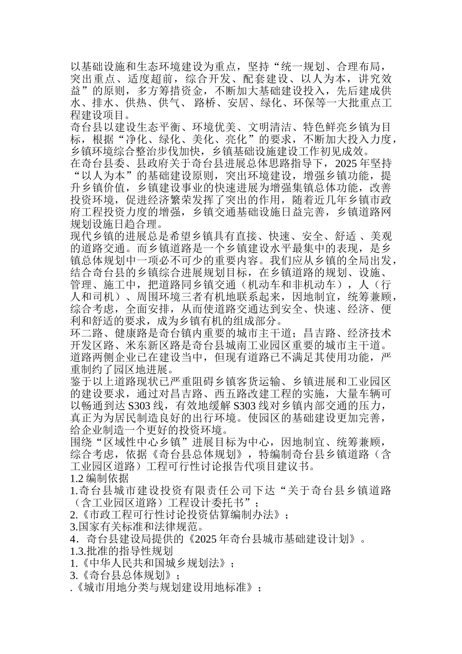奇台县城乡道路及城南体育公园金域新城河景观带建设工程可研报告_第3页