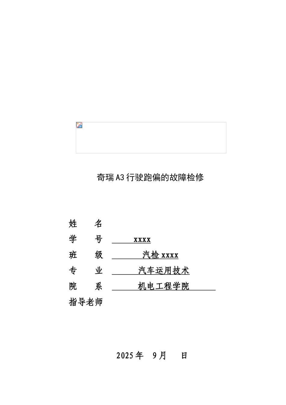 奇瑞a3行驶跑偏的故障检修汽车运用技术说明书本科学位论文_第1页