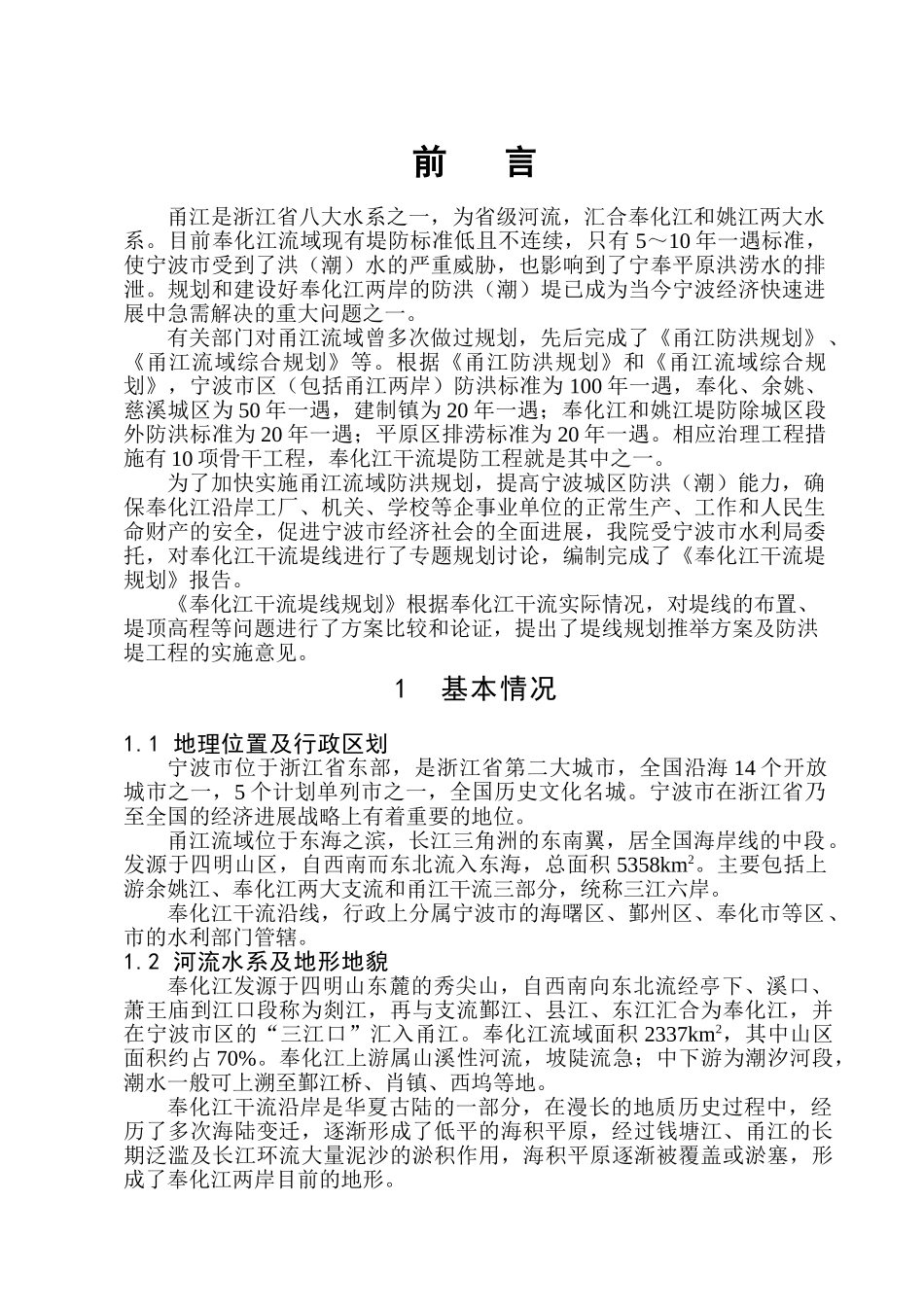 奉化江干流堤线项目规划报告学位论文_第1页