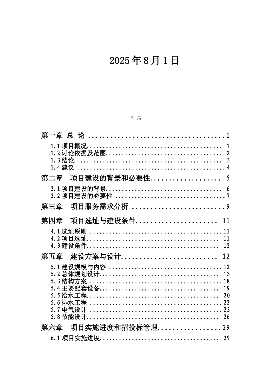 奕方电气设备生产项目可行性申请报告_第2页