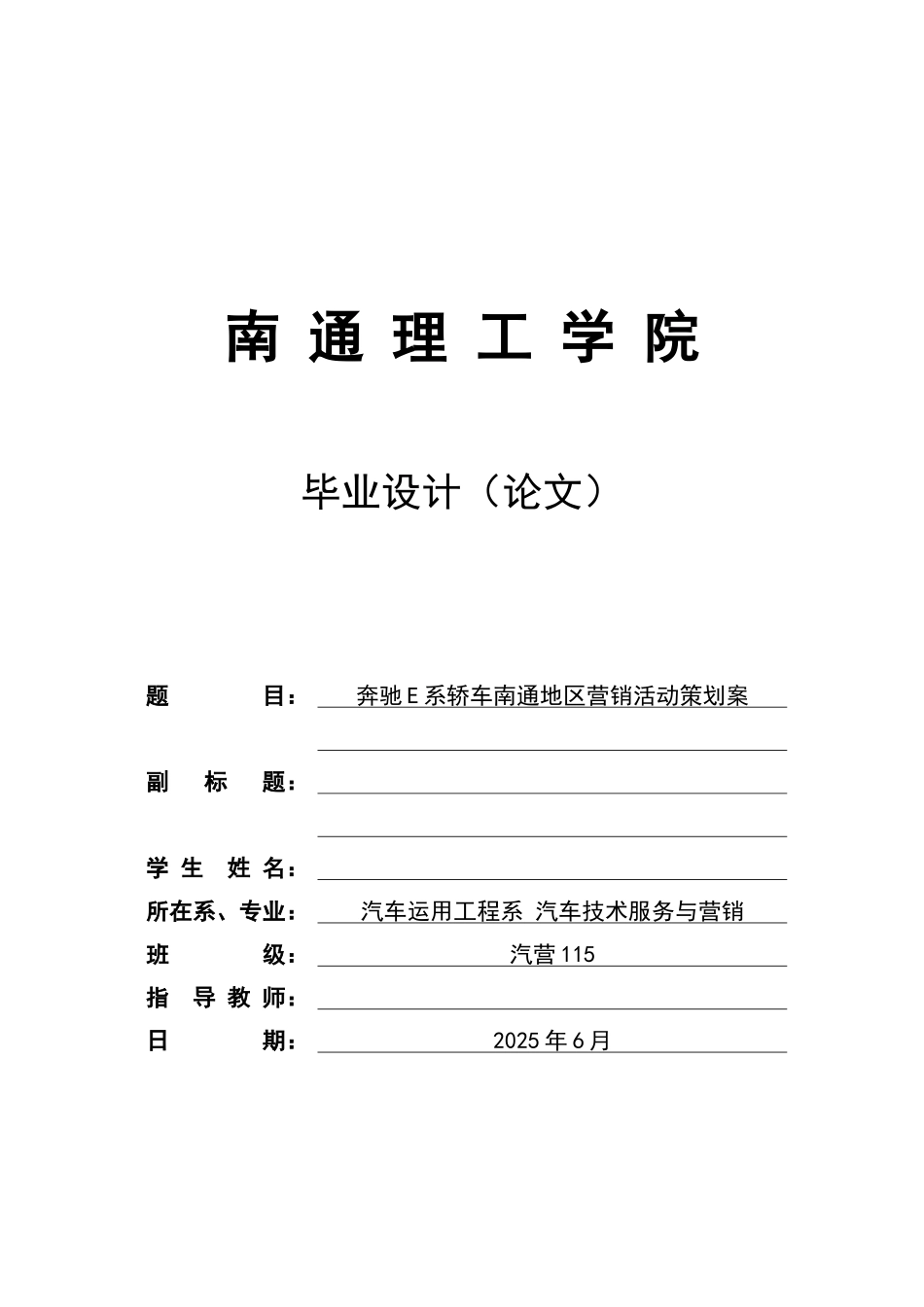 奔驰e系轿车南通地区营销活动策划案本科论文_第1页