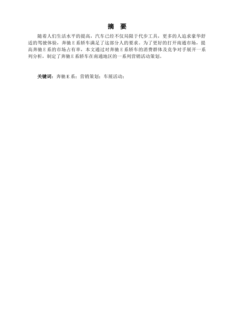 奔驰e系轿车南通地区营销活动策划案本科论文_第2页