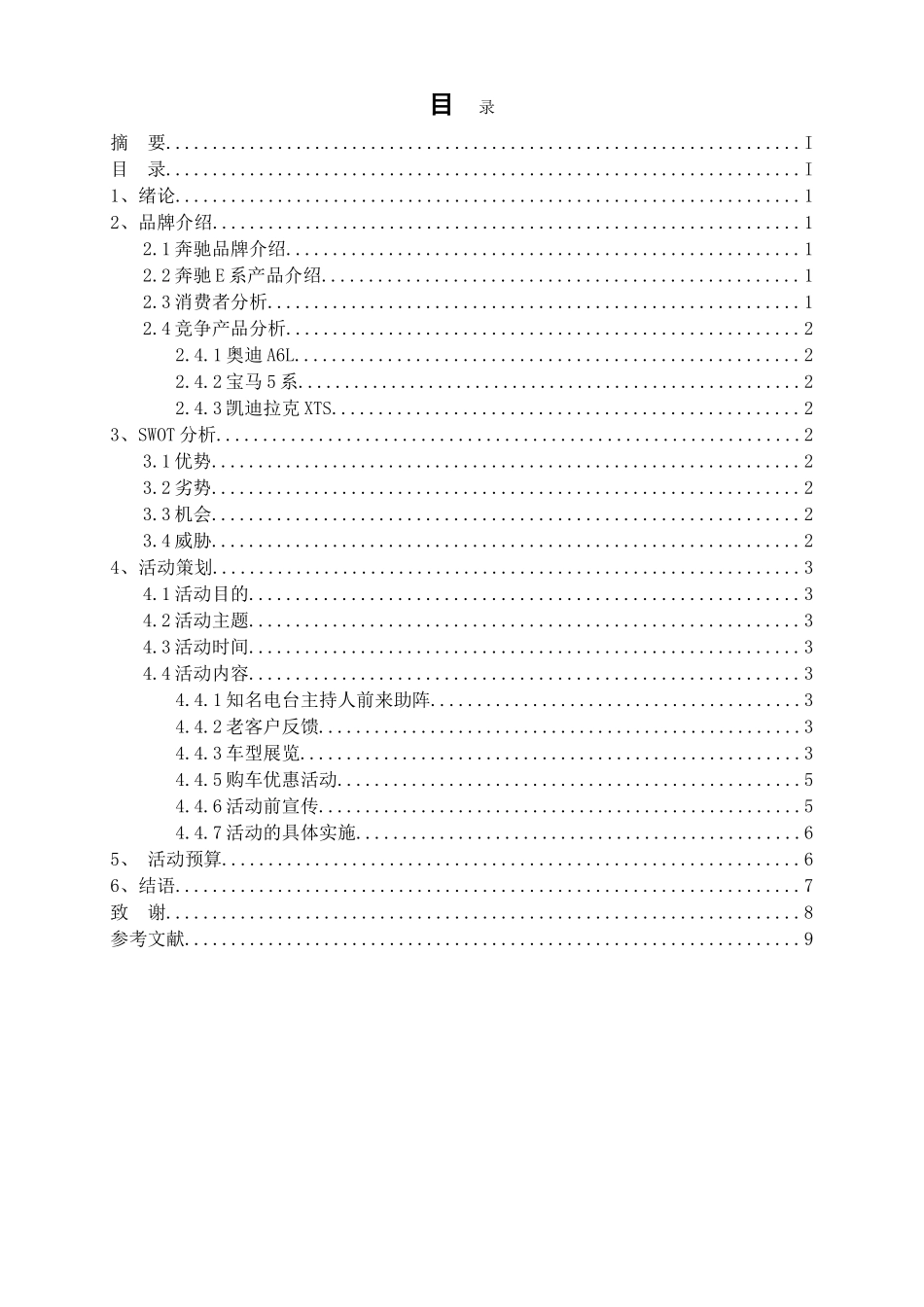 奔驰e系轿车南通地区营销活动策划案本科论文_第3页