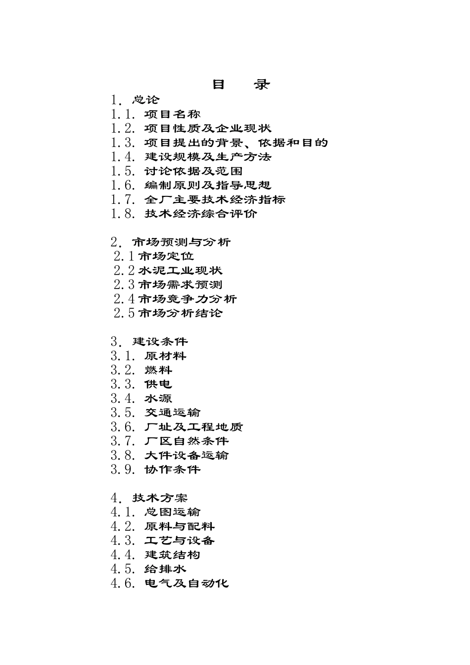 奕标水泥公司3000t水泥生产线可行性研究报告_第3页