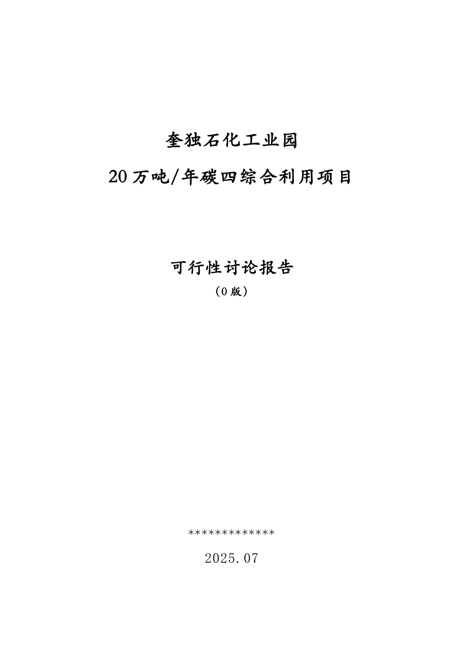奎独石化工业园年产20万吨碳四综合利用项目可行性研究报告_第2页