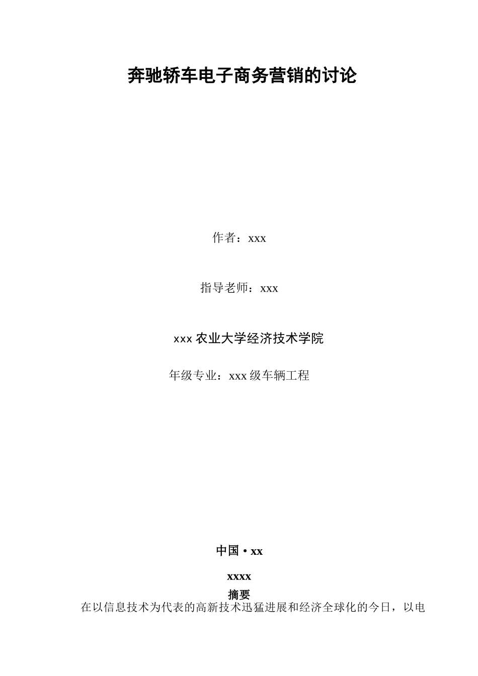 奔驰轿车电子商务营销的研究车辆工程大学毕业论文_第1页