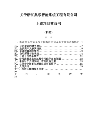 奥乐智能上市项目建议书