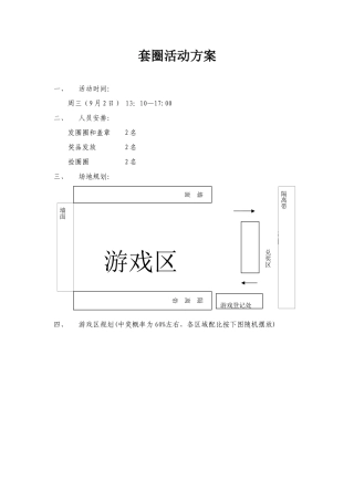 套圈圈活动方案