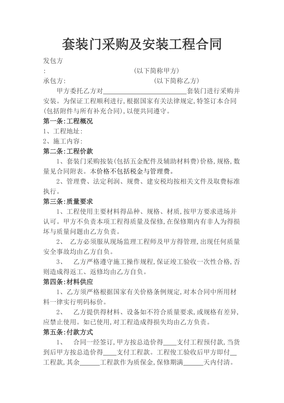 套装门安装承包协议_第1页