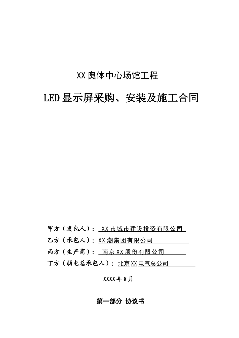 奥体中心场馆工程led显示屏采购、安装及施工合同_第2页