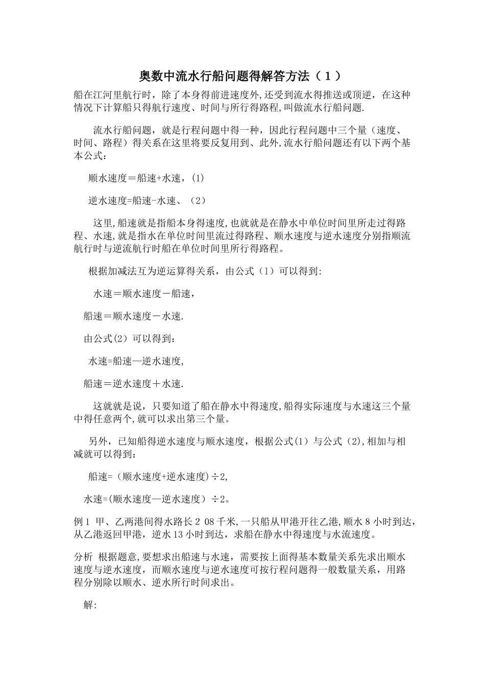 奥数中流水行船问题的解答方法_第1页