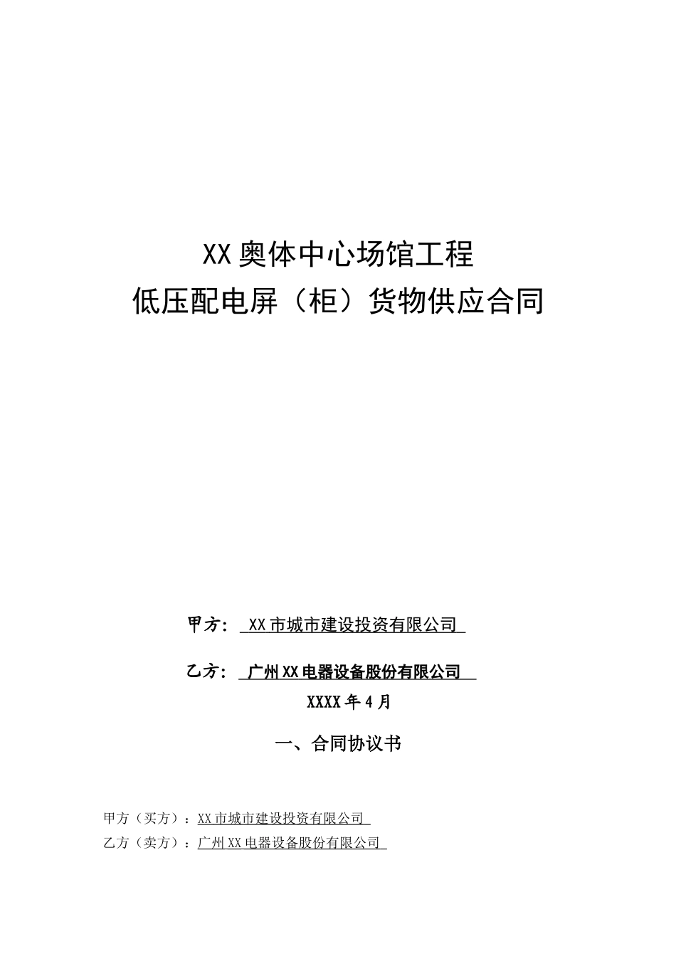 奥林匹克体育中心低压配电屏货物供应合同_第2页