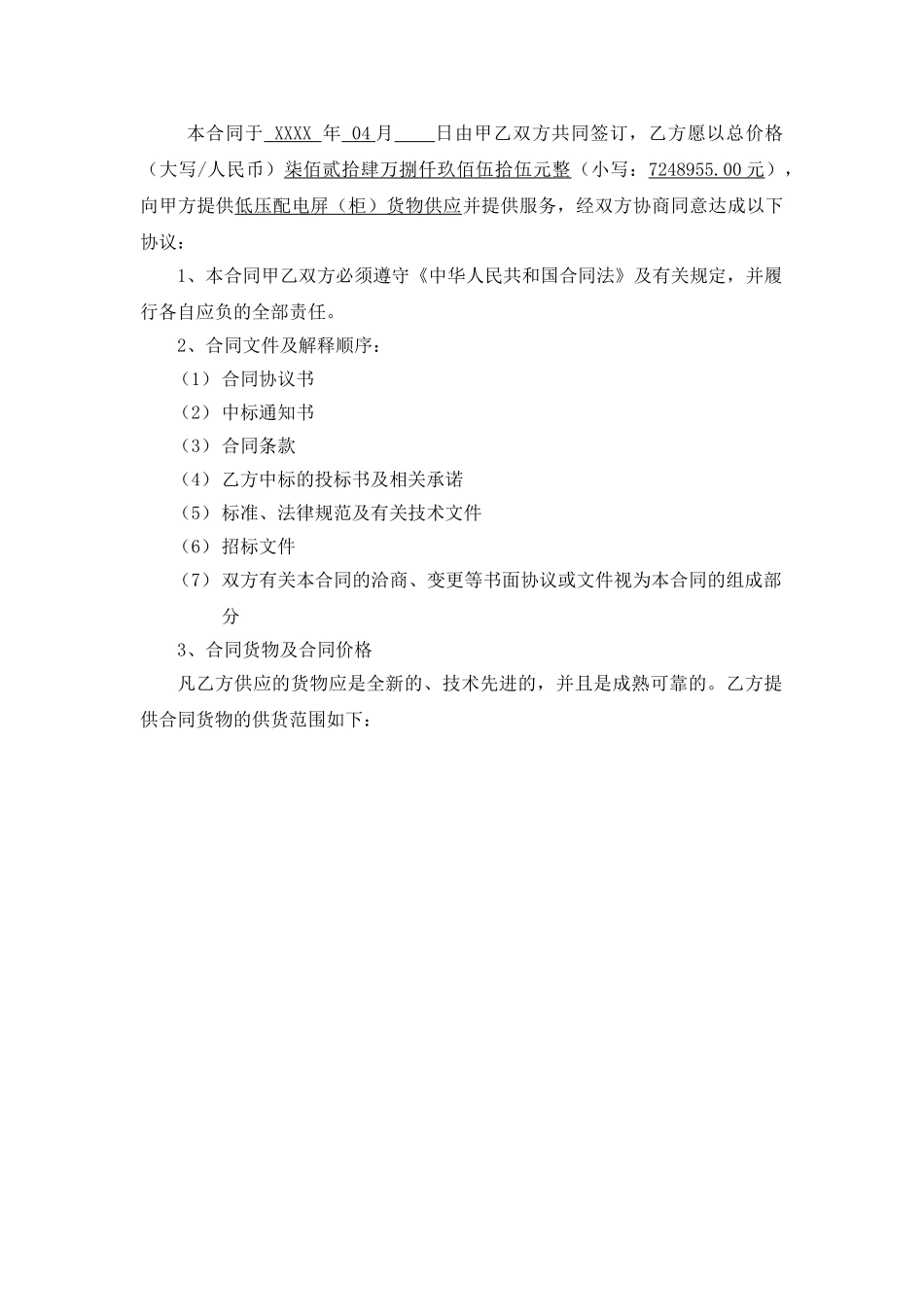 奥林匹克体育中心低压配电屏货物供应合同_第3页