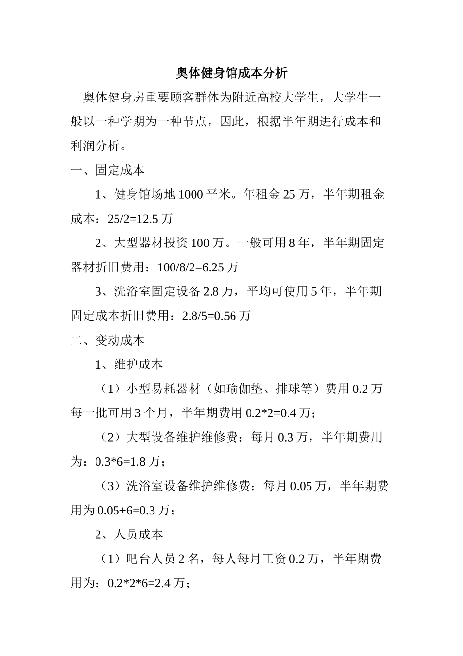 奥体健身房成本利润分析_第1页