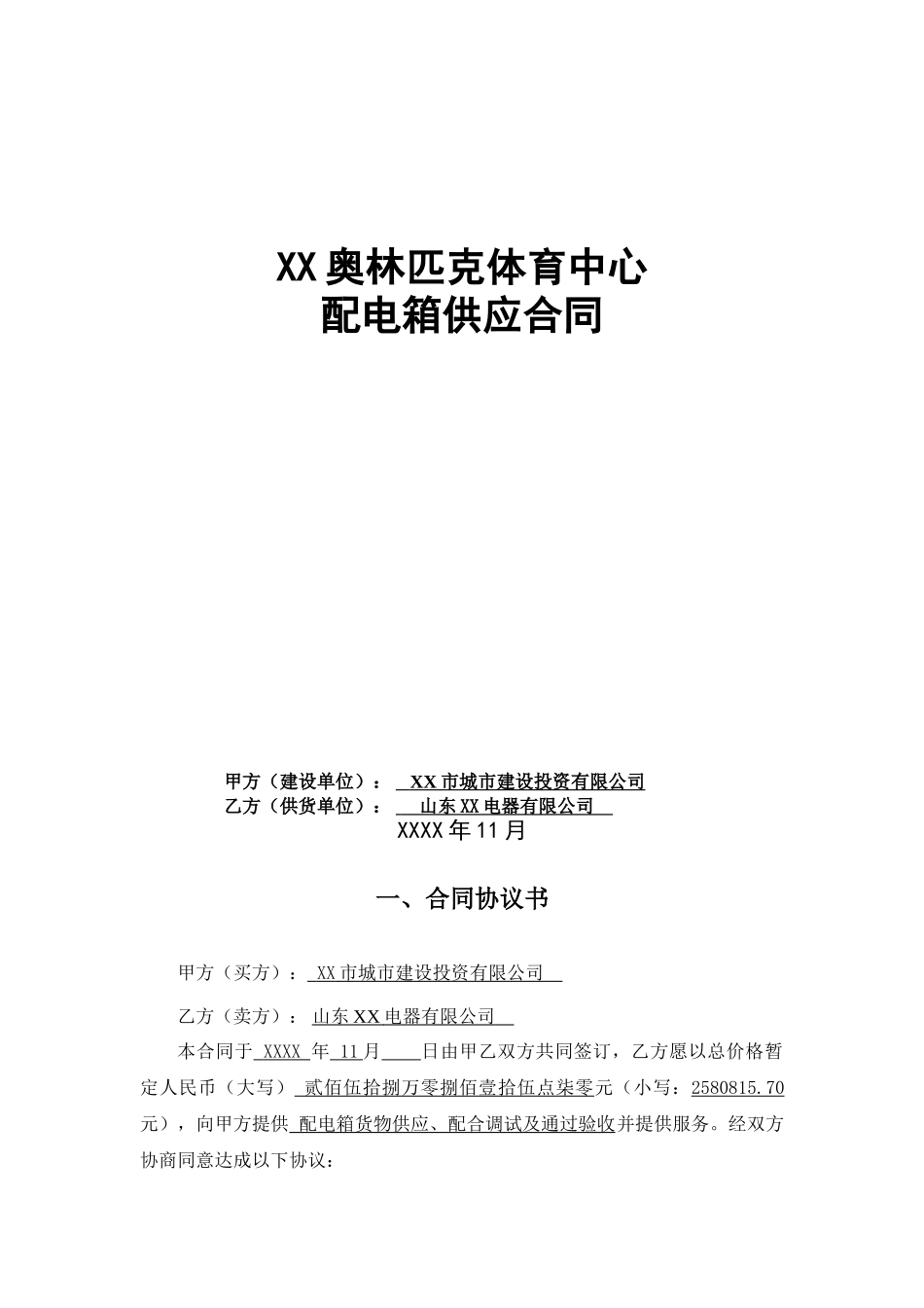 奥林匹克体育中心体育馆游泳馆及网球中心配电箱供货合同_第2页