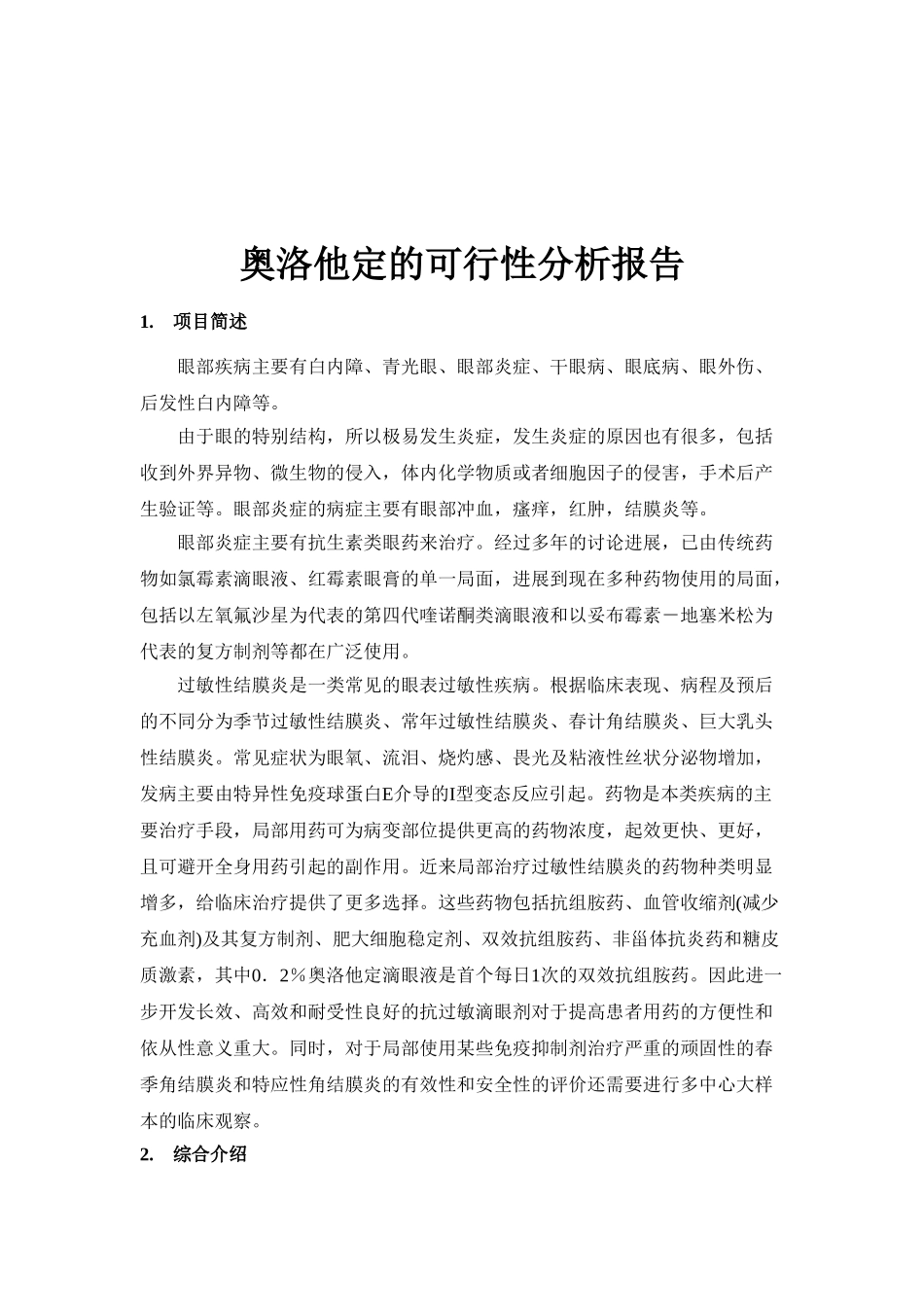 奥洛他定滴眼液的可行性研究报告_第2页