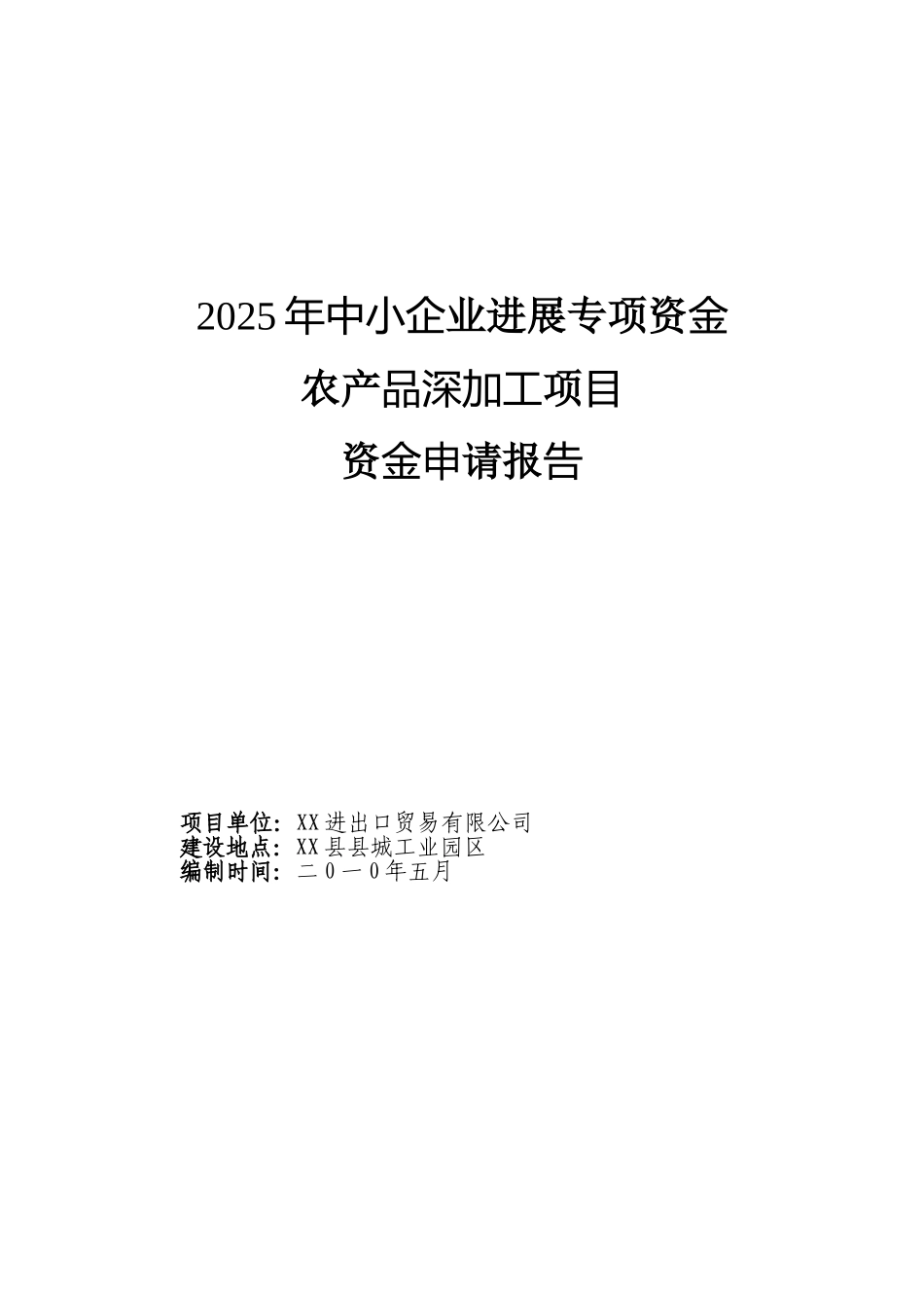 奥神洲进出口贸易有限公司8000吨气调库项目资金申请报告_第2页