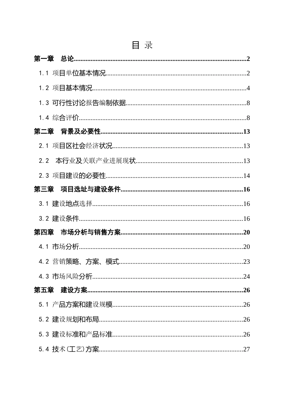 奥神洲进出口贸易有限公司8000吨气调库项目资金申请报告_第3页