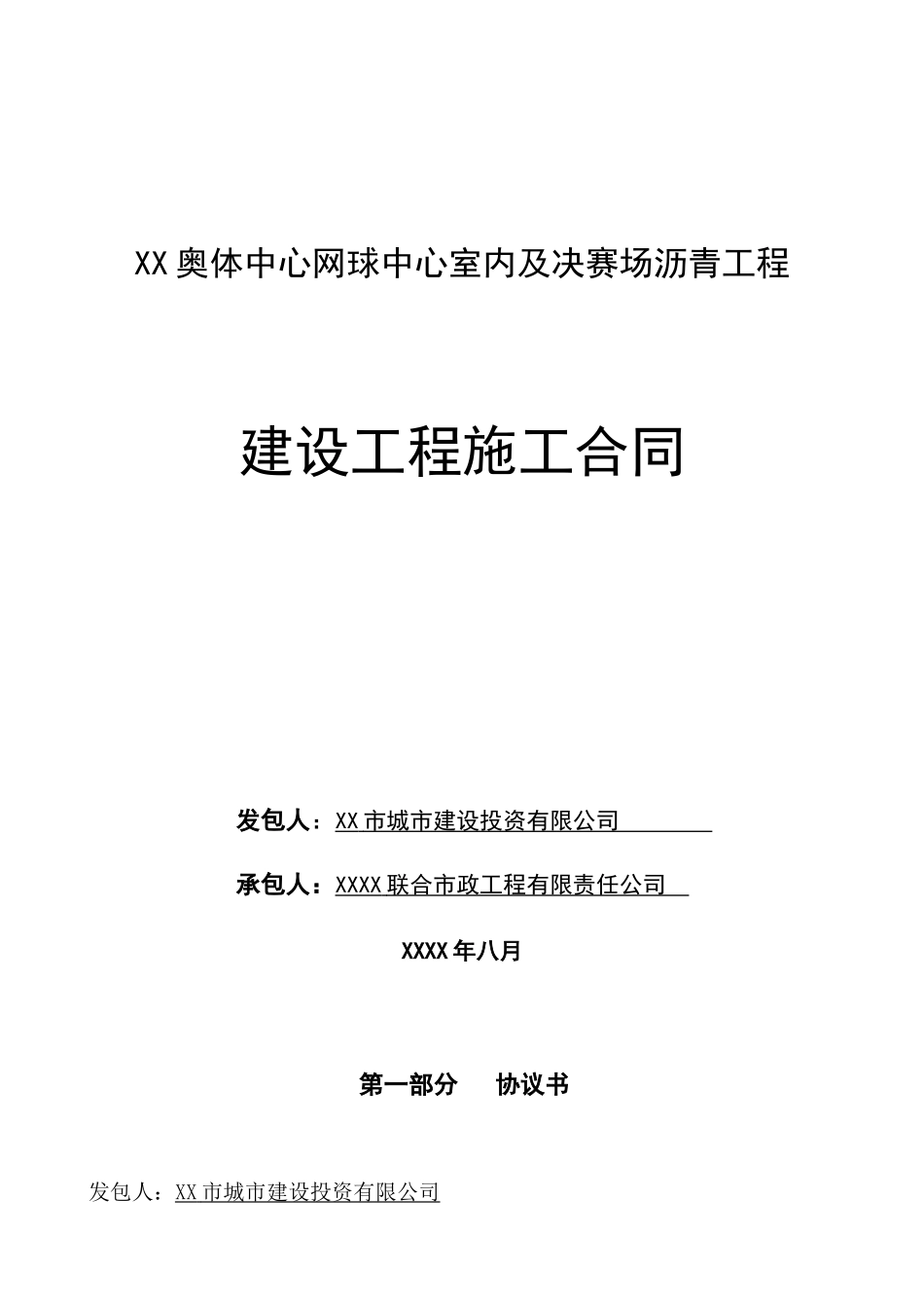 奥林匹克体育中心网球中心室内及决赛场沥青工程施工合同_第2页