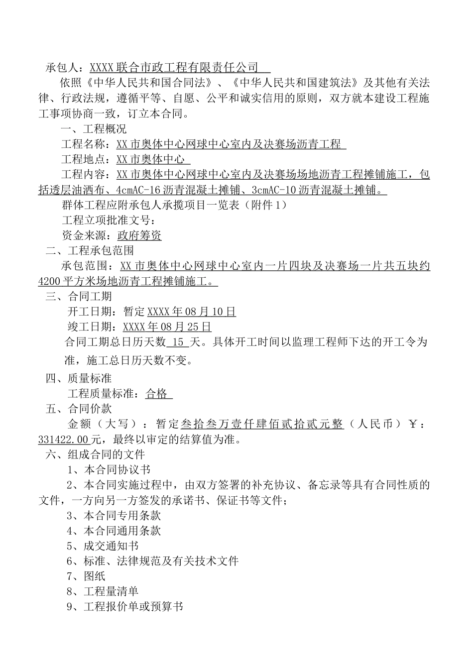奥林匹克体育中心网球中心室内及决赛场沥青工程施工合同_第3页