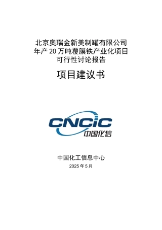 奥瑞金公司年产20万吨覆膜铁产业化项目可研报告项目建议书