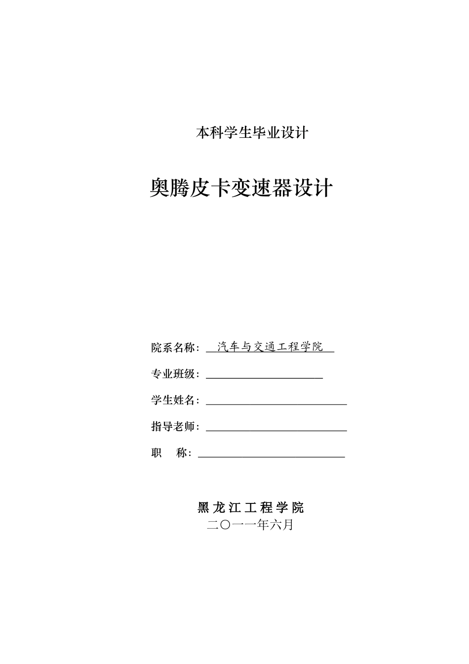 奥腾皮卡变速器设计本科学位论文_第1页