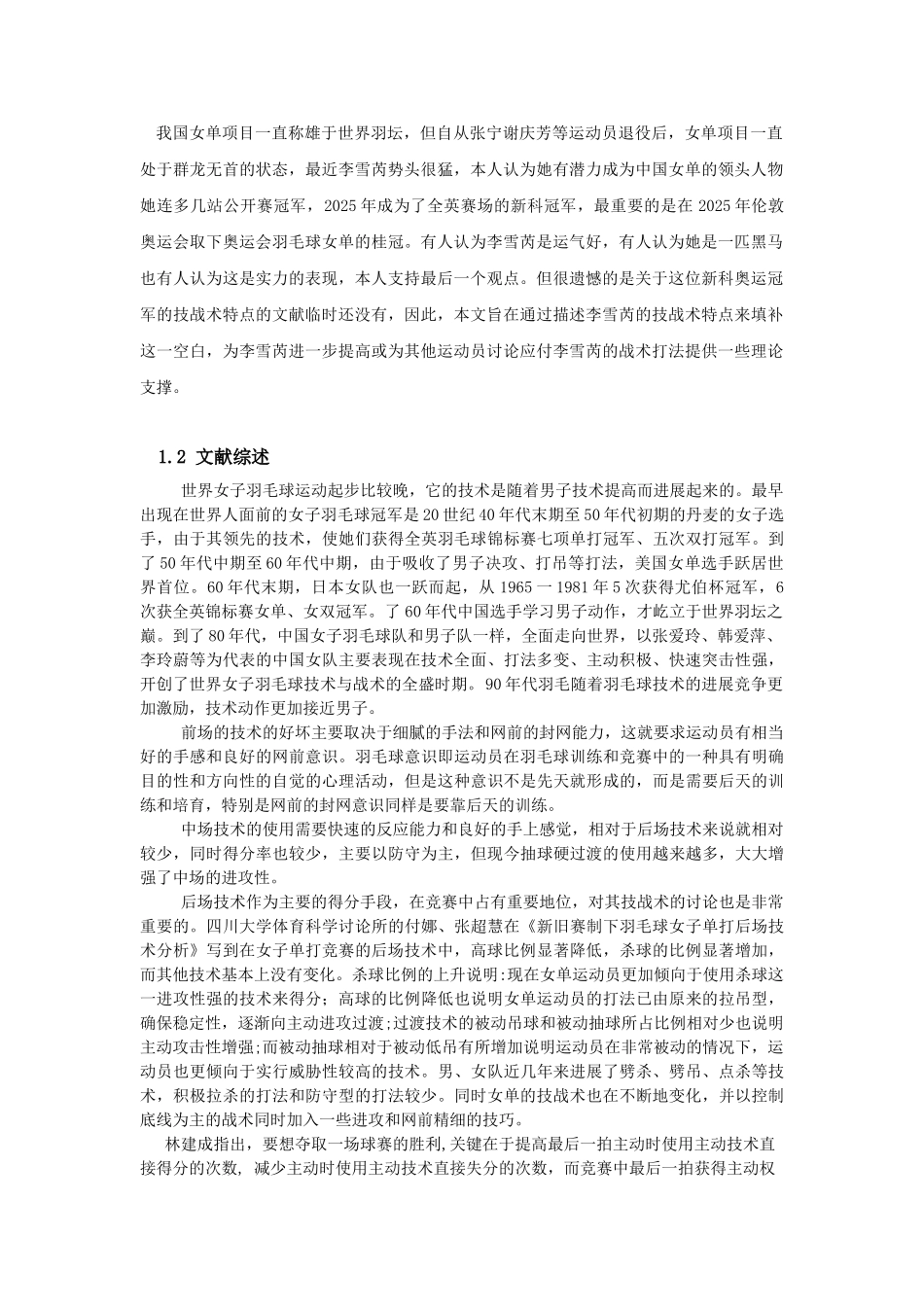 奥运会羽毛球女单冠军李雪芮技战术特点分析学士学位论文_第2页