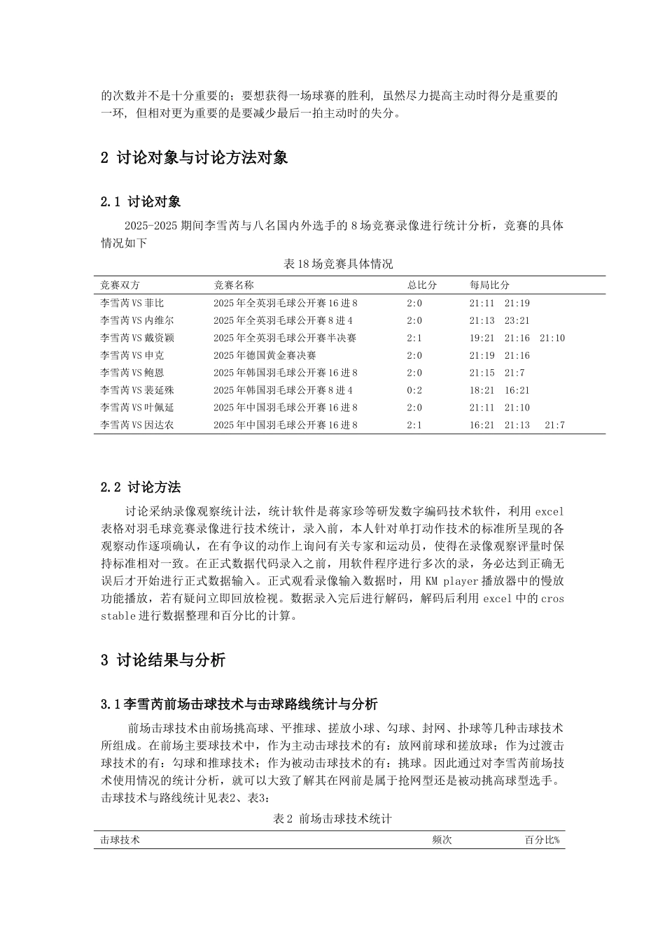 奥运会羽毛球女单冠军李雪芮技战术特点分析学士学位论文_第3页