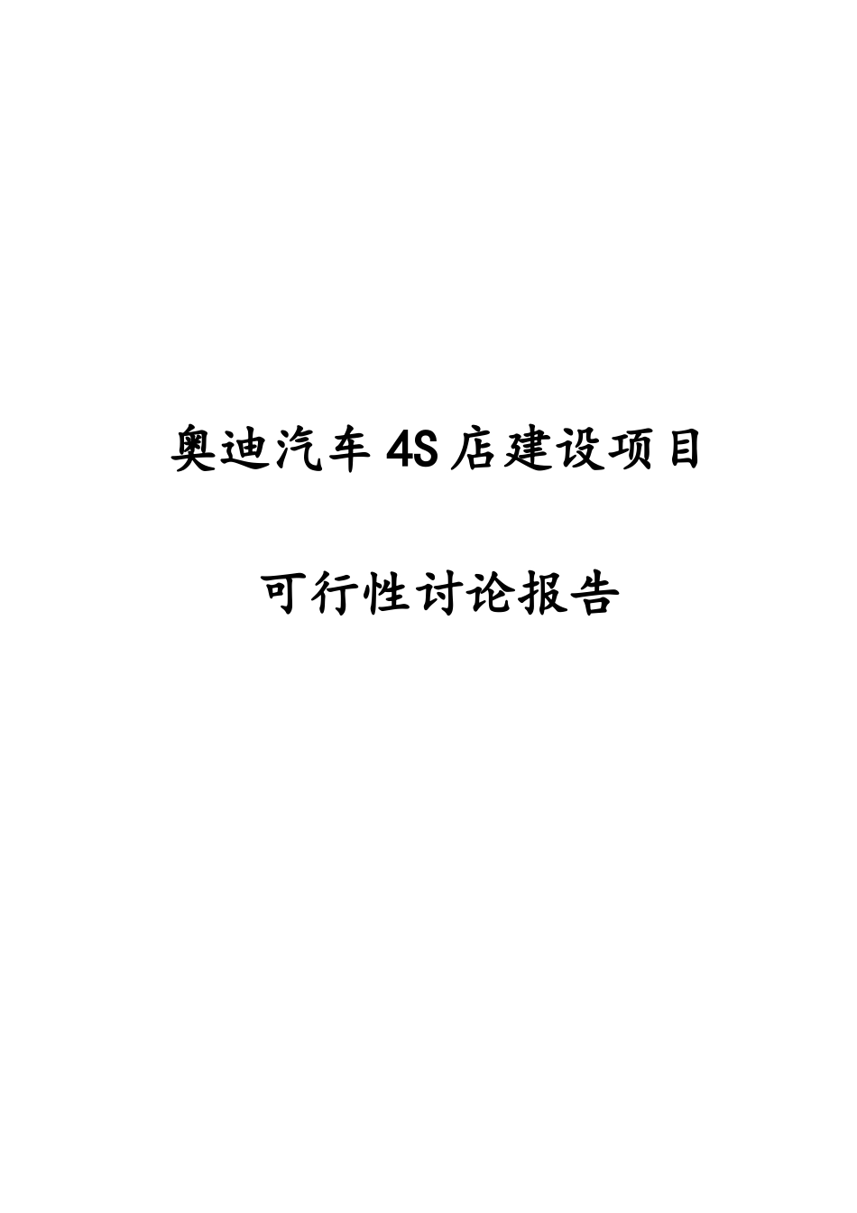 奥迪汽车4s店建设项目可行性研究报告书_第1页