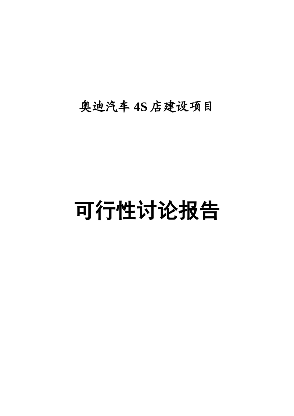 奥迪汽车4S店建设项目可行性研究报告_第2页