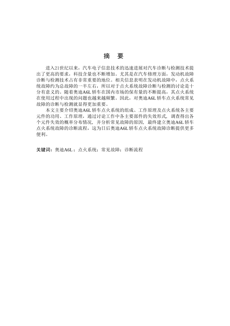 奥迪a6l轿车点火系统的常见故障诊断与检测学士学位论文_第3页