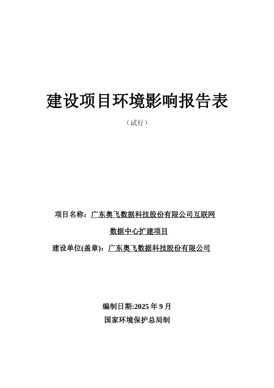奥飞数据科技股份有限公司互联网数据中心扩建项目建设项目环境影响报告表_第1页