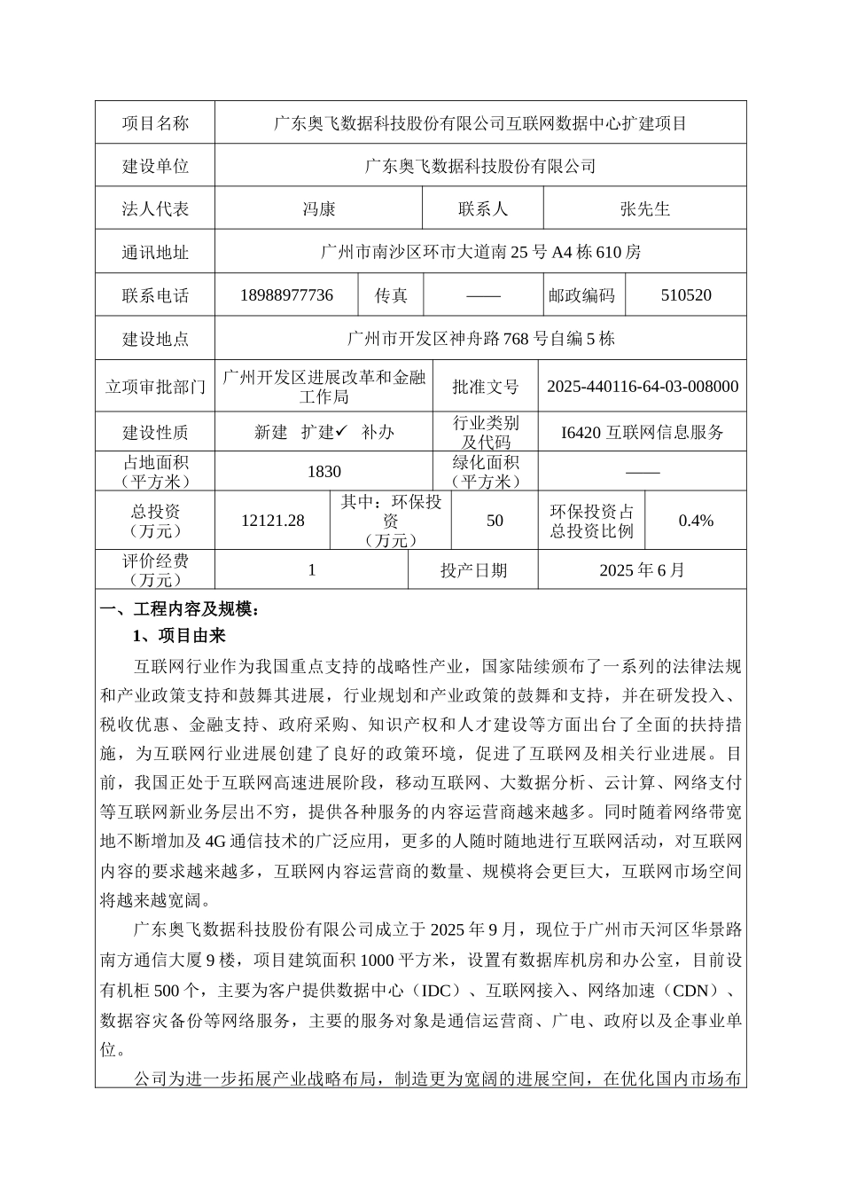奥飞数据科技股份有限公司互联网数据中心扩建项目建设项目环境影响报告表_第3页