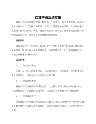 女性中医活动方案