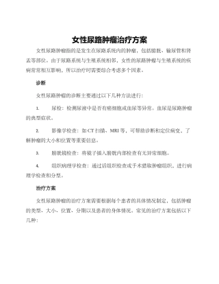 女性尿路肿瘤治疗方案