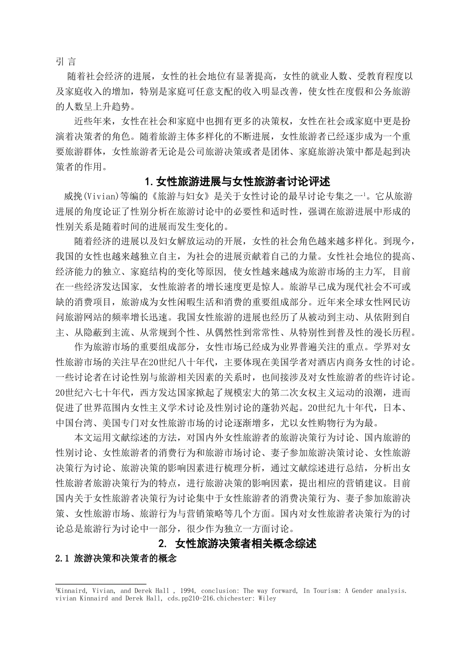 女性旅游者决策行为研究综述学位论文_第2页